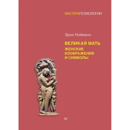 Психология. Общие работы, книга Великая мать. Женские изображения и символы купить по скидке