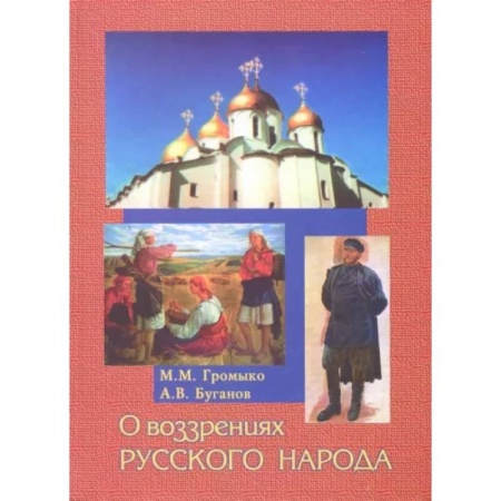 Современная история России (с 1991 года), книга О воззрениях русского народа купить по скидке