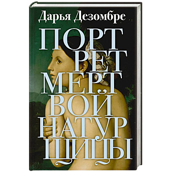 Портрет мертвой натурщицы