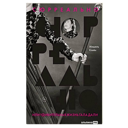 Мемуары, биографии деятелей культуры, искусства, книга Сюрреально, или Удивительная жизнь Гала Дали купить по скидке
