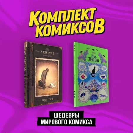 Комиксы. Манга, книга Шедевры мирового комикса: Прибытие, Речь Пантеры. Комплект из двух книг купить по скидке