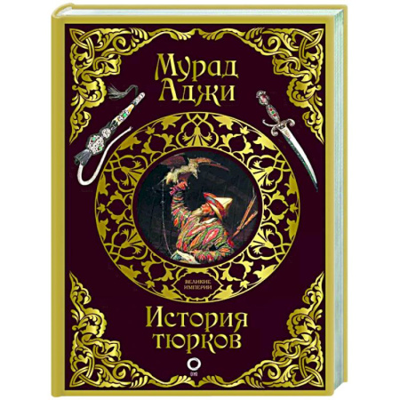 Другие страны Азии и Африки, книга История тюрков купить по скидке