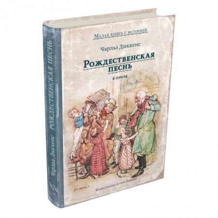 Зарубежная литература для детей, книга Рождественская песнь в прозе купить по скидке