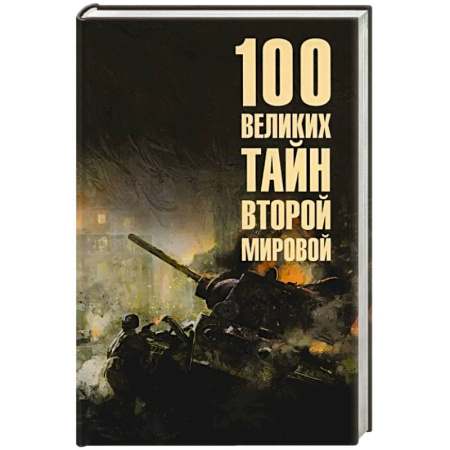 Вторая мировая война (1939-1945), книга 100 великих сражений Второй мировой купить по скидке