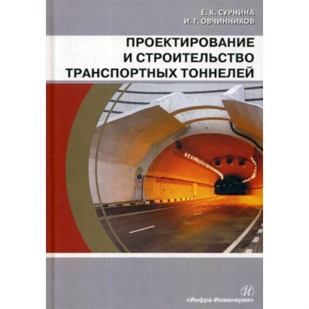 Общие вопросы, книга Проектирование и строительство транспортных тоннелей купить по скидке