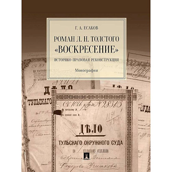 Роман Л.Н.Толстого 'Воскресение'. Историко-правовая реконструкция. Монография