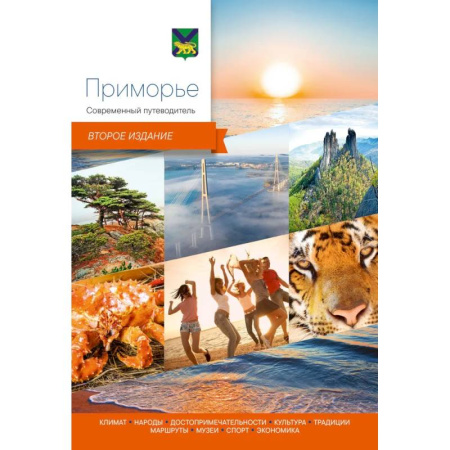 Путеводители по странам, книга Приморье.Современный путеводитель купить по скидке