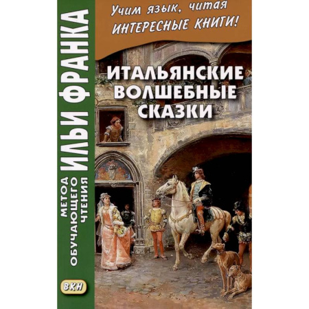 Домашнее чтение на итальянском языке, книга Итальянские волшебные сказки = Luigi Capuano. Il raccontafiabe купить по скидке