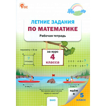 Летние задания по математике за курс 4 класса