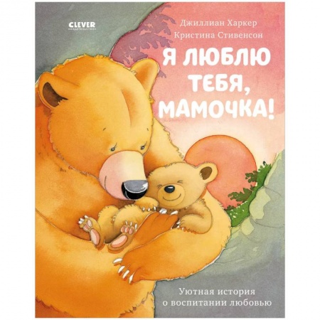 Повести и рассказы о животных, книга Я люблю тебя, мамочка! купить по скидке