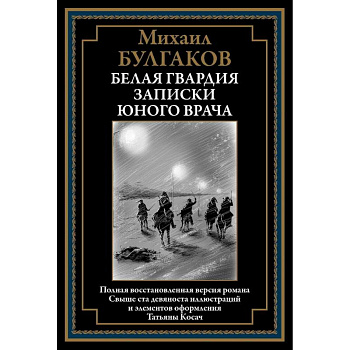 Белая гвардия. Записки юного врача