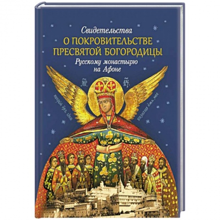 Православие в целом, книга Свидетельства о покровительстве Пресвятой Богородицы купить по скидке