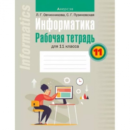 Информатика, книга Информатика. 11 класс. Рабочая тетрадь купить по скидке
