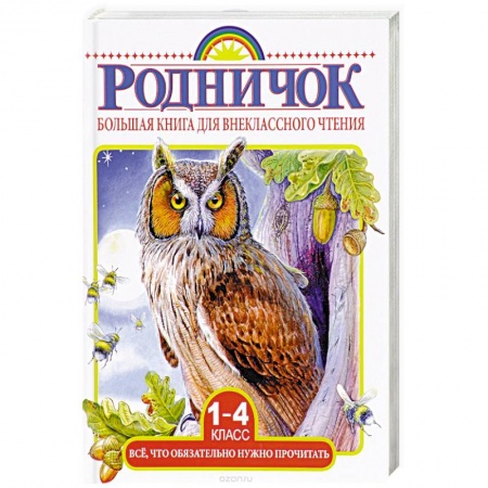 Книги для дошкольников (4-6 лет), книга Большая книга для внеклассного чтения. 1-4 классы. Все, что нужно обязательно прочитать купить по скидке