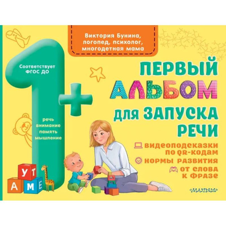 Развитие речи. Чтение, книга Первый альбом для запуска речи купить по скидке