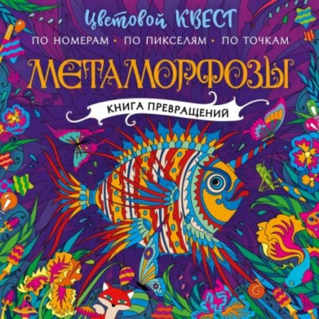 Развивающие раскраски, книга Метаморфозы купить по скидке