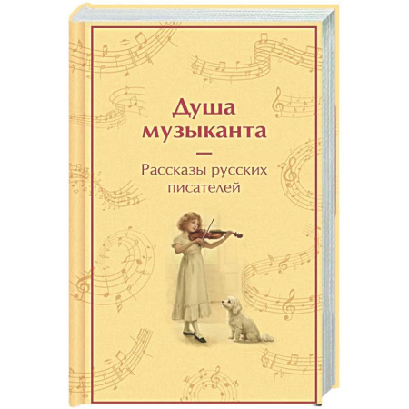 Русская классика, книга Душа музыканта. Рассказы русских писателей о музыке купить по скидке