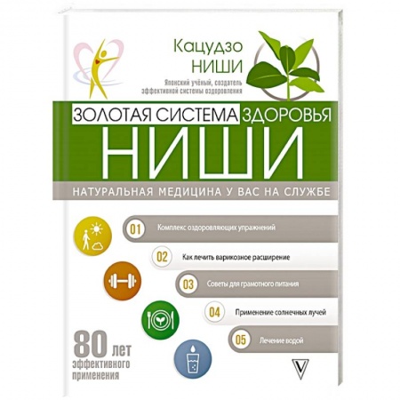 Авторские методики, книга Золотая система здоровья Ниши купить по скидке