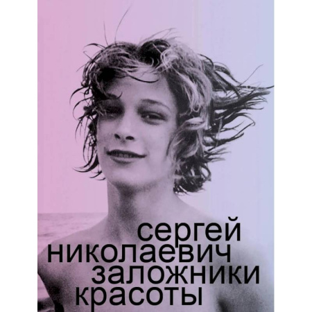 Секреты красоты, книга Заложники красоты купить по скидке