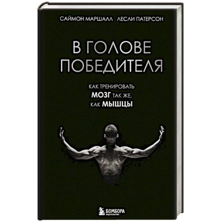 Тренерское мастерство, книга В голове победителя. Как тренировать мозг так же, как мышцы купить по скидке