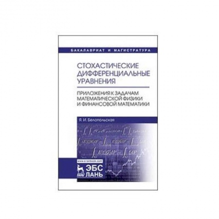 Естествознание. История естественных наук, книга Стохастические дифференциальные уравнения. Приложения к задачам математической физики и финансовой математики купить по скидке