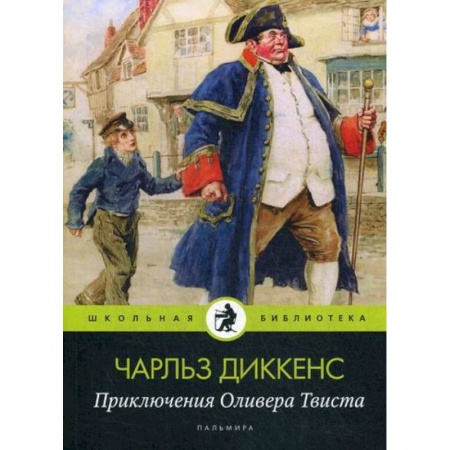 Приключения, книга Приключения Оливера Твиста купить по скидке