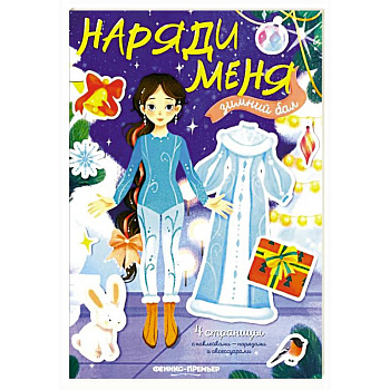 Зимний бал: книжка с наклейками