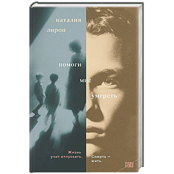 Помоги мне умереть