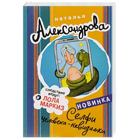 Комедийный, иронический детектив, книга Селфи человека-невидимки купить по скидке