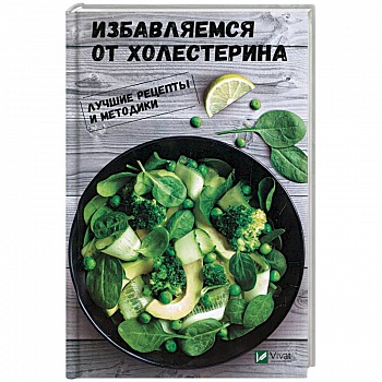 Избавляемся от холестерина. Лучшие рецепты и методики