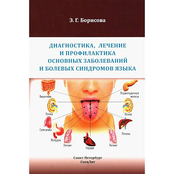 Диагностика, лечение и профилактика основных заболеваний и болевых синдромов языка: Учебное пособие