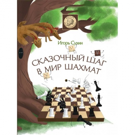 Фокусы, игры, судоку, кроссворды и т.д., книга Сказочный шаг в мир шахмат купить по скидке
