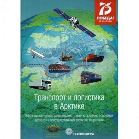 Общие вопросы, книга Транспорт и логистика в Арктике. Эффективная транспортная система - ключ к освоению природных ресурсов и пространственному развитию территорий купить по скидке