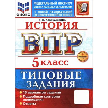 ВПР. История. 5 класс. 10 вариантов. Типовые задания. ФГОС