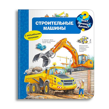 Что? Почему? Зачем? Строительные машины (с волшебными окошками)