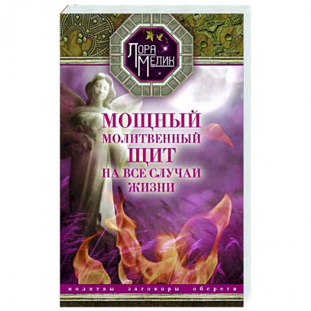 Заговоры, заклинания, книга Мощный молитвенный щит на все случаи жизни. Молитвы, обереги, заговоры купить по скидке