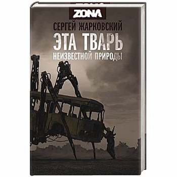 Эта тварь неизвестной природы