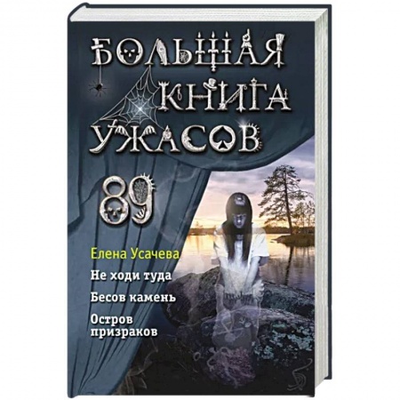 Мистика. Фантастика. Фэнтези, книга Большая книга ужасов 89 купить по скидке
