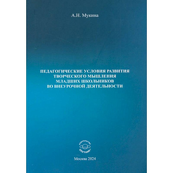 Педагогические условия развития творческого мышления младших школьников во внеурочной деятельности