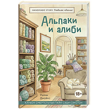 Альпаки и алиби. Клубок смертельных тайн Сэди Сэкстон