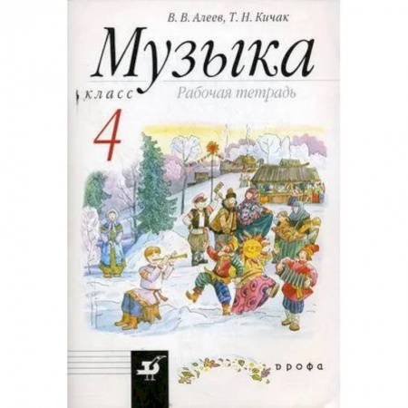 Музыкальная школа, книга Музыка. 4 класс. Рабочая тетрадь. РИТМ. ФГОС купить по скидке