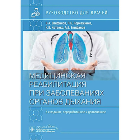 Медицинские энциклопедии и справочники, книга Медицинская реабилитация при заболеваниях органов дыхания: руководство для врачей купить по скидке