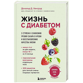 Жизнь с диабетом. 3 ступени к снижению уровня сахара в крови и восстановлению качества жизни