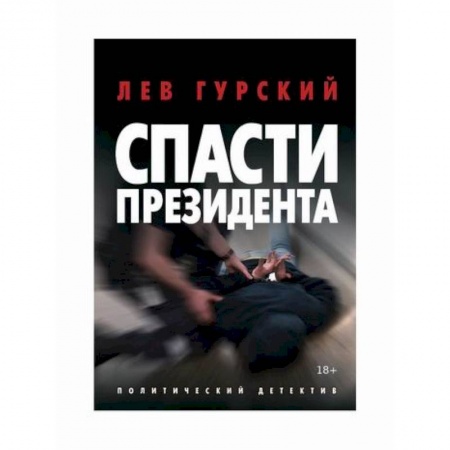 Триллеры, книга Спасти Президента купить по скидке