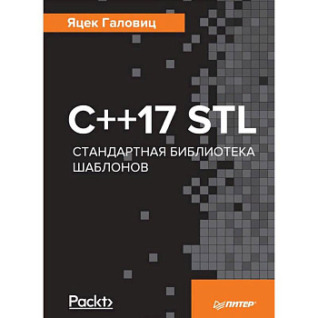 С++17 STL. Стандартная библиотека шаблонов