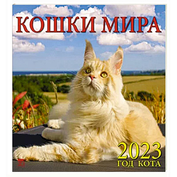 Календарь Год кота. Кошки мира на 2023 год