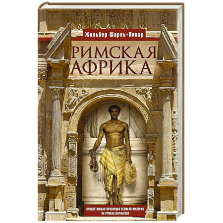 Древний Египет, книга Римская Африка. Процветающая провинция великой империи на руинах Карфагена купить по скидке