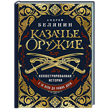 Казачье оружие. Иллюстрированная история от древности до наших дней