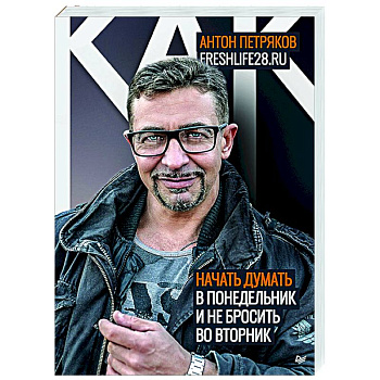Как начать думать в понедельник и не перестать во вторник
