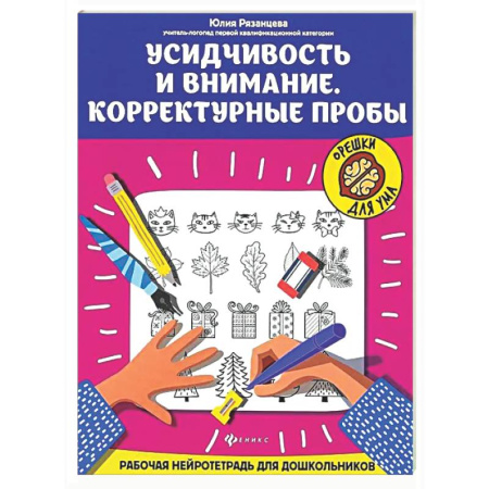 Развитие внимания и воображения, книга Усидчивость и внимание. Корректурные пробы: рабочая нейротетрадь для дошкольников купить по скидке